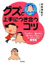 【中古】 グズと上手につき合うコツ 「うっかり」「ぼんやり」「おっちょこちょい」な人がラクになる習慣術／司馬理英子【著】