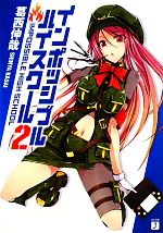 【中古】 インポッシブル・ハイスクール(2) MF文庫J／葛西伸哉【著】