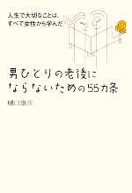 【中古】 男ひとりの老後にならないための55ヵ条 人生で大切なことは、すべて女性...