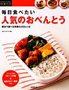 【中古】 毎日食べたい人気のおべんとう 素材で選べる充実の355レシピ 暮らしのアイデアシリーズ/食のスタジオ【編】