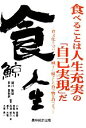 【中古】 食べることは人生充実の「自己実現」だ 食文化を守り風土に根ざした食べ物を食べよう／細川隆雄，岸本喜樹朗【編著】，小林路義，宮脇和人，西浦慎介，都子大雅，大塚秀一【著】