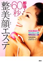 【中古】 即効！60秒整美顔エステ／山中レイ子【著】
