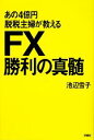 【中古】 あの4億円脱税主婦が教えるFX勝利の真髄／池辺雪子【著】