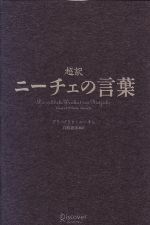 【中古】 超訳　ニーチェの言葉／フリードリヒ・ニーチェ(著者),白取春彦(訳者)