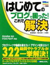 【中古】 はじめてのブログで困った!これで解決 Ameba対応 FC2ブログ対応 PRIME MASTER SERIES008/高橋慈子,中野久美子,八木重和【...