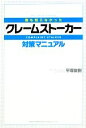 【中古】 “誰も知らなかった”クレームストーカー対策マニュアル／平塚俊樹【著】