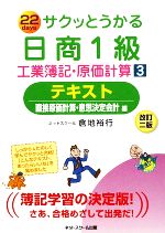 【中古】 サクッとうかる日商1級 工業簿記・原価計算(3) テキスト 直接原価計算・意思決定会計編/倉地裕行【著】