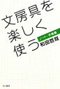 【中古】 文房具を楽しく使う ノート・手帳篇 ハヤカワ文庫NF/和田哲哉【著】