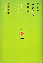 川島蓉子【著】販売会社/発売会社：PHP研究所発売年月日：2010/01/25JAN：9784569774954