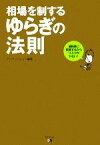 【中古】 相場を制するゆらぎの法則 価格差に投資するからリスクが少ない！／アジアンバリュー【編著】