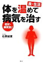 【中古】 「体を温めて病気を治す」症状・病気別!食・生活/石原結實【著】