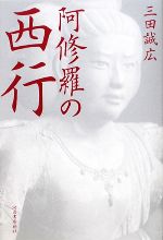 【中古】 阿修羅の西行／三田誠広【著】