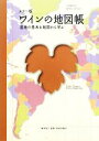 【中古】 カラー版 ワインの地図帳 産地の基本を地図から学ぶ/塚本悦子【監修】