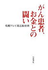 【中古】 がん患者、お金との闘い／札幌テレビ放送取材班【著】