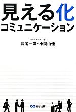長尾一洋，小関由佳【著】販売会社/発売会社：あさ出版発売年月日：2010/01/26JAN：9784860633707