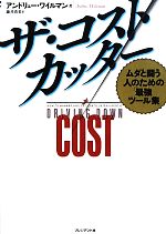 【中古】 ザ・コストカッター ムダと闘う人のための「最強ツール集」／アンドリューワイルマン【著】，..