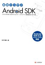 【中古】 基礎から学ぶAndroid　SDK こ