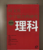 【中古】 中学総合的研究　理科　新装版／上原準(著者),小島智之(著者)