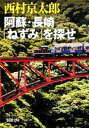 【中古】 阿蘇・長崎「ねずみ」を探せ 新潮文庫/西村京太郎【著】
