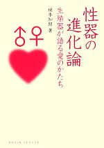 【中古】 性器の進化論 生殖器が語る愛のかたち DOJIN選書／榎本知郎【著】 【中古】afb