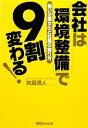 【中古】 会社は「環境整備」で9割変わる！ 強い企業文化と社風の創り方／矢島茂人【著】