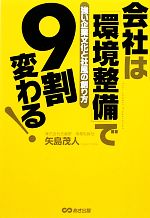 【中古】 会社は「環境整備」で9割変わる! 強い企業文化と社風の創り方/矢島茂人【著】