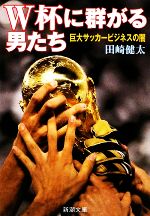 【中古】 W杯に群がる男たち 巨大サッカービジネスの闇 新潮文庫/田崎健太【著】