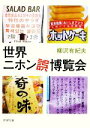 【中古】 世界ニホン誤博覧会 新潮文庫/柳沢有紀夫【著】
