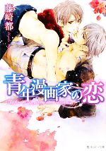 【中古】 青年漫画家の恋 角川ルビー文庫／藤崎都【著】