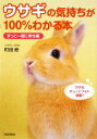 【中古】 ウサギの気持ちが100%わかる本 ずっと一緒に幸せ編/町田修【著】