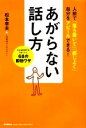  あがらない話し方 どんな状況でもうまくいく68の即効ワザ ドリームスキル・クラブ／松本幸夫