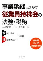 【中古】 事業承継に活かす従業員持株会の法務・税務/牧口晴一,齋藤孝一【著】