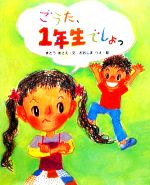 【中古】 ごうた、1年生でしょっ えほんのもり／すとうあさえ【作】，おおしまりえ【画】