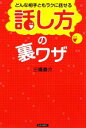 【中古】 どんな相手ともラクに話せる「話し方」の裏ワザ/三橋泰介【著】