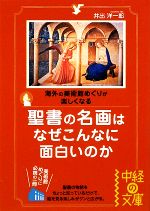 【中古】 聖書の名画はなぜこんな