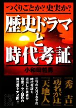 【中古】 歴史ドラマと時代考証 つくりごとか？史実か？ 中経の文庫／小和田哲男【著】