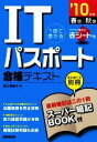 【中古】 1回で受かるITパスポート合格テキスト(’10年版)／藤川美香子【著】