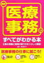 【中古】 最新 医療事務のすべてがわかる本 仕事の実際と資格...