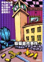 【中古】 蝦蟇倉市事件(1) ミステリ・フロンティア/伊坂幸太郎,大山誠一郎,伯方雪日,福田栄一,道尾秀介【著】