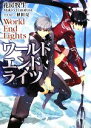【中古】 ワールドエンドライツ(1) HJ文庫/花房牧生【著】