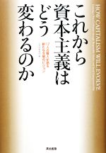 【中古】 これから資本主義はどう変わるのか 17人の賢人が語