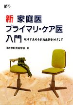 【中古】 新 家庭医プライマリ・ケア医入門 地域で求められる医師をめざして/日本家庭医療学会【編】