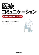 【中古】 医療コミュニケーション 実証研究への多面的アプローチ／医療コミュニケーション研究会【編】，藤崎和彦，橋本英樹【編著】