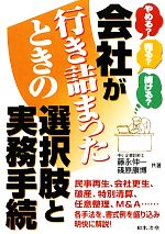 【中古】 会社が行き詰まったときの選択肢と実務手続 やめる？売る？続ける？／藤永伸一，篠原康博【共著】