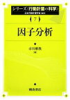 【中古】 因子分析 シリーズ行動計量の科学7／市川雅教【著】