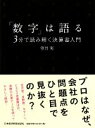 【中古】 「数字」は語る 3分で読み解く決算書入門／望月実【著】