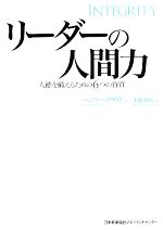 【中古】 リーダーの人間力 人徳を備えるための6つの資質 ／ヘンリークラウド【著】，中嶋秀隆【訳】 【中古】afb