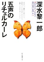 【中古】 五声のリチェルカーレ 創元推理文庫／深水黎一郎【著】