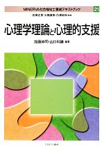 【中古】 心理学理論と心理的支援 MINERVA社会福祉士養成テキストブック21／岩田正美，大橋謙策，白澤政和【監修】，加藤伸司，山口利勝【編著】