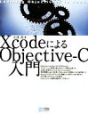 【中古】 XcodeによるObjective－C入門／大津真【著】